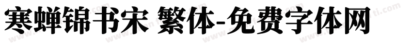 寒蝉锦书宋 繁体字体转换
